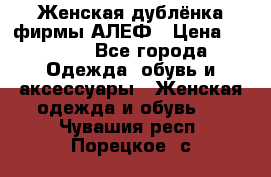 Женская дублёнка фирмы АЛЕФ › Цена ­ 6 000 - Все города Одежда, обувь и аксессуары » Женская одежда и обувь   . Чувашия респ.,Порецкое. с.